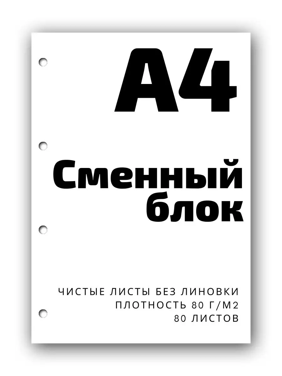 Сменный блок А4. 80 листов, плотн. 80 гр RUDORI 26236655 купить за 338 ₽ в  интернет-магазине Wildberries