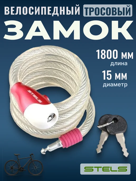 STELS Замок для велосипеда с ключами, велосипедный 180 см d 15 мм, вариант