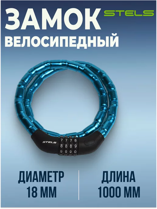 STELS Замок для велосипеда кодовый тросовый 100 см, синий
