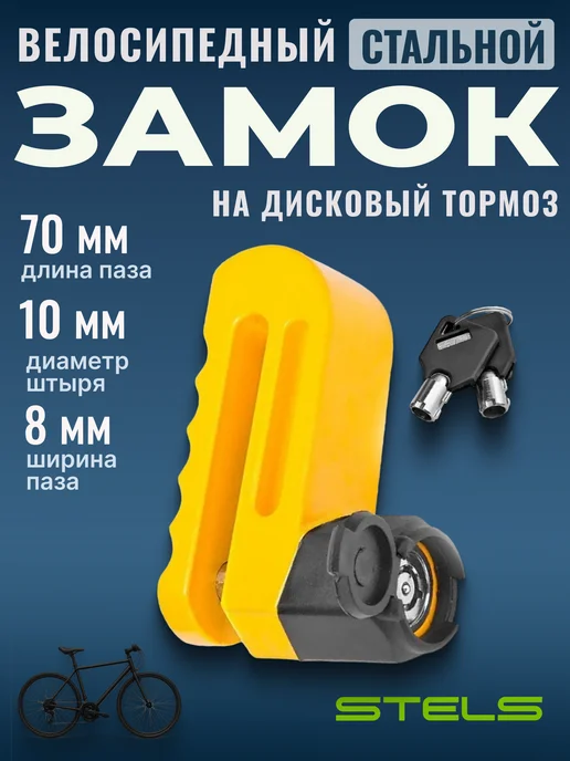 STELS Замок велосипедный 83217 на дисковый тормоз противоугонный, желтый