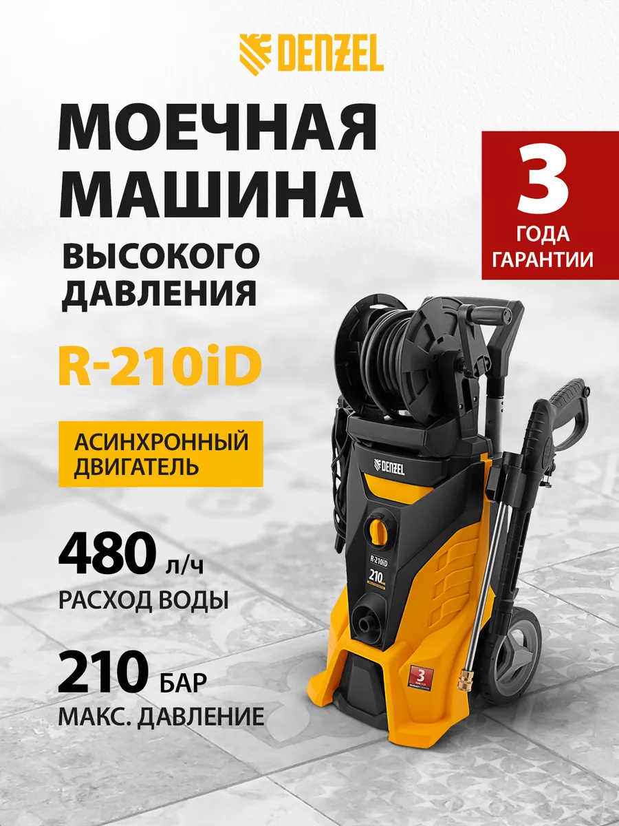 Мойка высокого давления R-210iD 2600Вт, 8л/мин, DENZEL 58237 Denzel  26237851 купить в интернет-магазине Wildberries