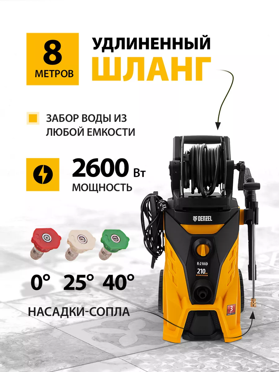 Мойка высокого давления R-210iD 2600Вт, 8л/мин, DENZEL 58237 Denzel  26237851 купить в интернет-магазине Wildberries