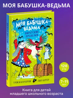 Детская книга "Пиратские проделки" Моя бабушка-ведьма Издательство Стрекоза 26241665 купить за 134 ₽ в интернет-магазине Wildberries