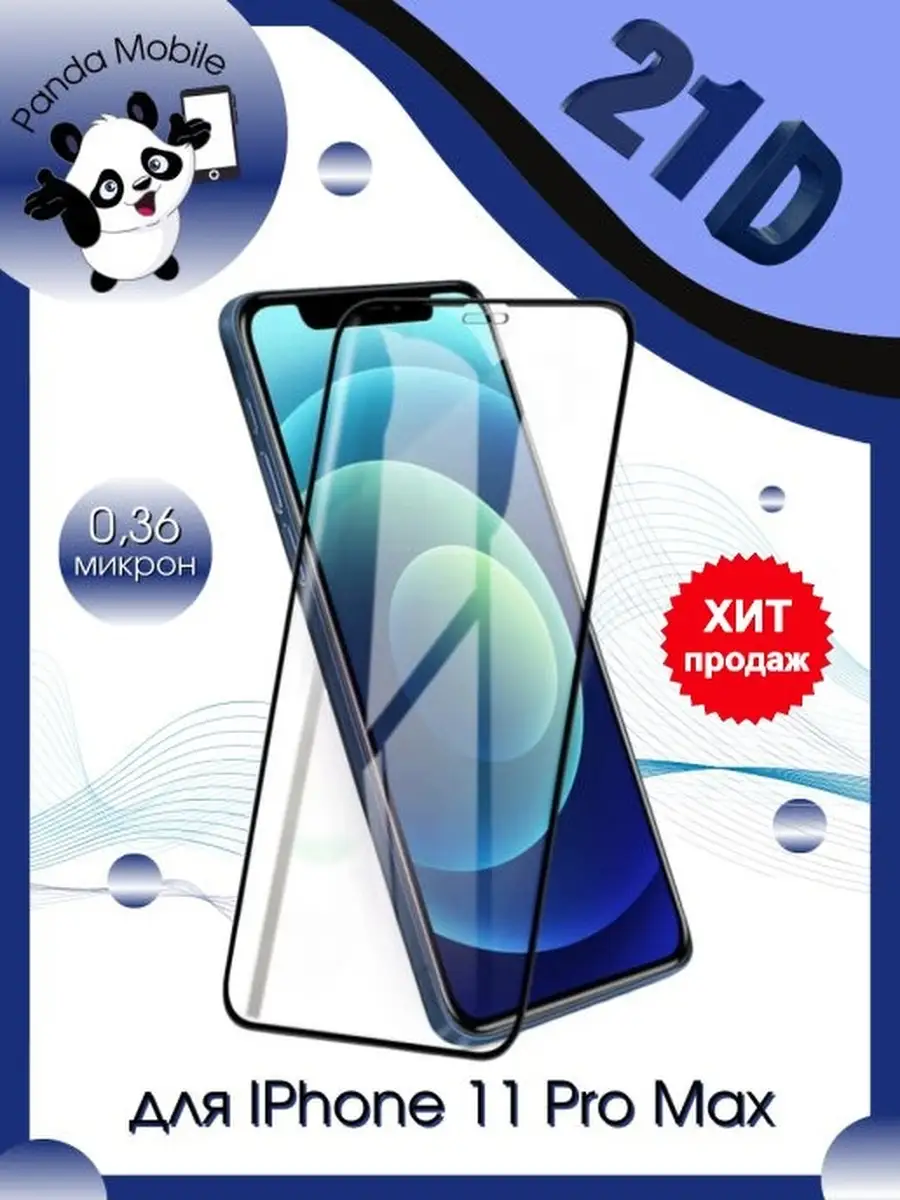 Защитное стекло пленка для APPLE Iphone 11 PRO MAX и XS MAX, айфон 11 про  макс, хит продаж подарок Panda Mobile 26241834 купить в интернет-магазине  Wildberries