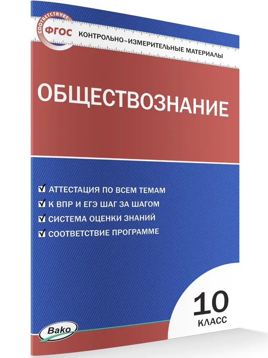 КИМ. Обществознание 10 класс ВАКО 26243221 купить за 165 ₽ в  интернет-магазине Wildberries