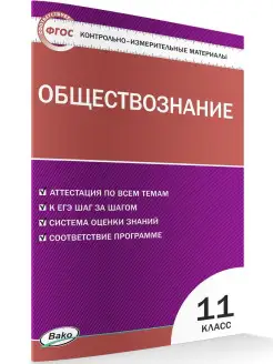 КИМ. Обществознание 11 класс ВАКО 26243241 купить за 189 ₽ в интернет-магазине Wildberries