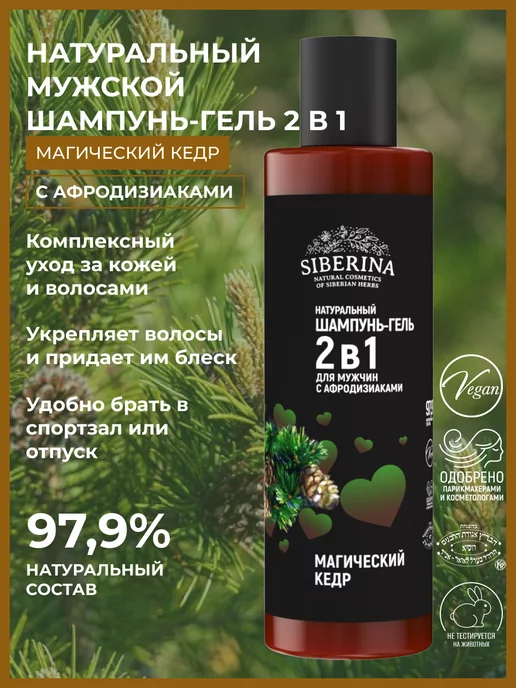 Siberina Натуральный шампунь-гель 2 в 1 с афродизиаками