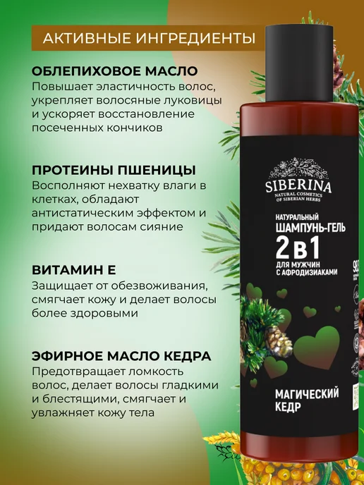 SIBERINA Натуральный шампунь-гель 2 в 1 с афродизиаками, 200 мл, фото 3