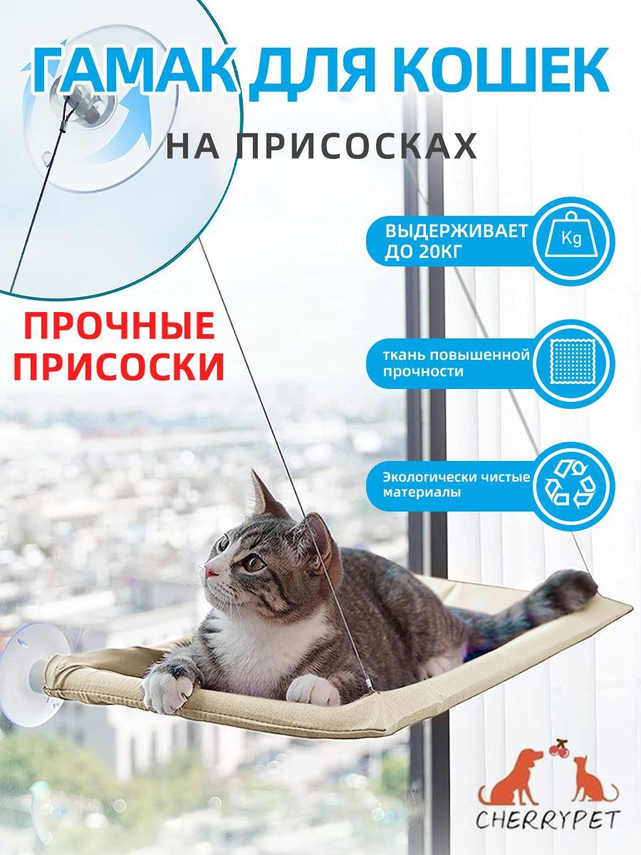 Гамак-лежанка для кошек на окно CherryPet 26244409 купить за 700 ₽ в  интернет-магазине Wildberries