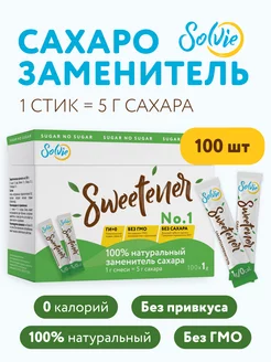 Сахарозаменитель "Swеetener"(стевия, эритрит) в стиках 100шт Solvie 26245794 купить за 371 ₽ в интернет-магазине Wildberries