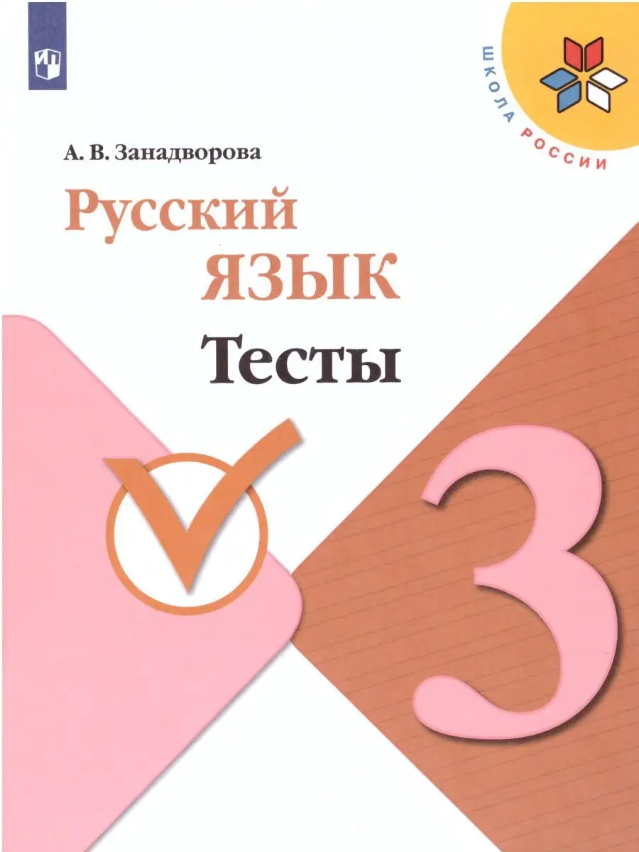 Русский язык 3 класс. Тесты. ФГОС Просвещение 26251035 купить в  интернет-магазине Wildberries