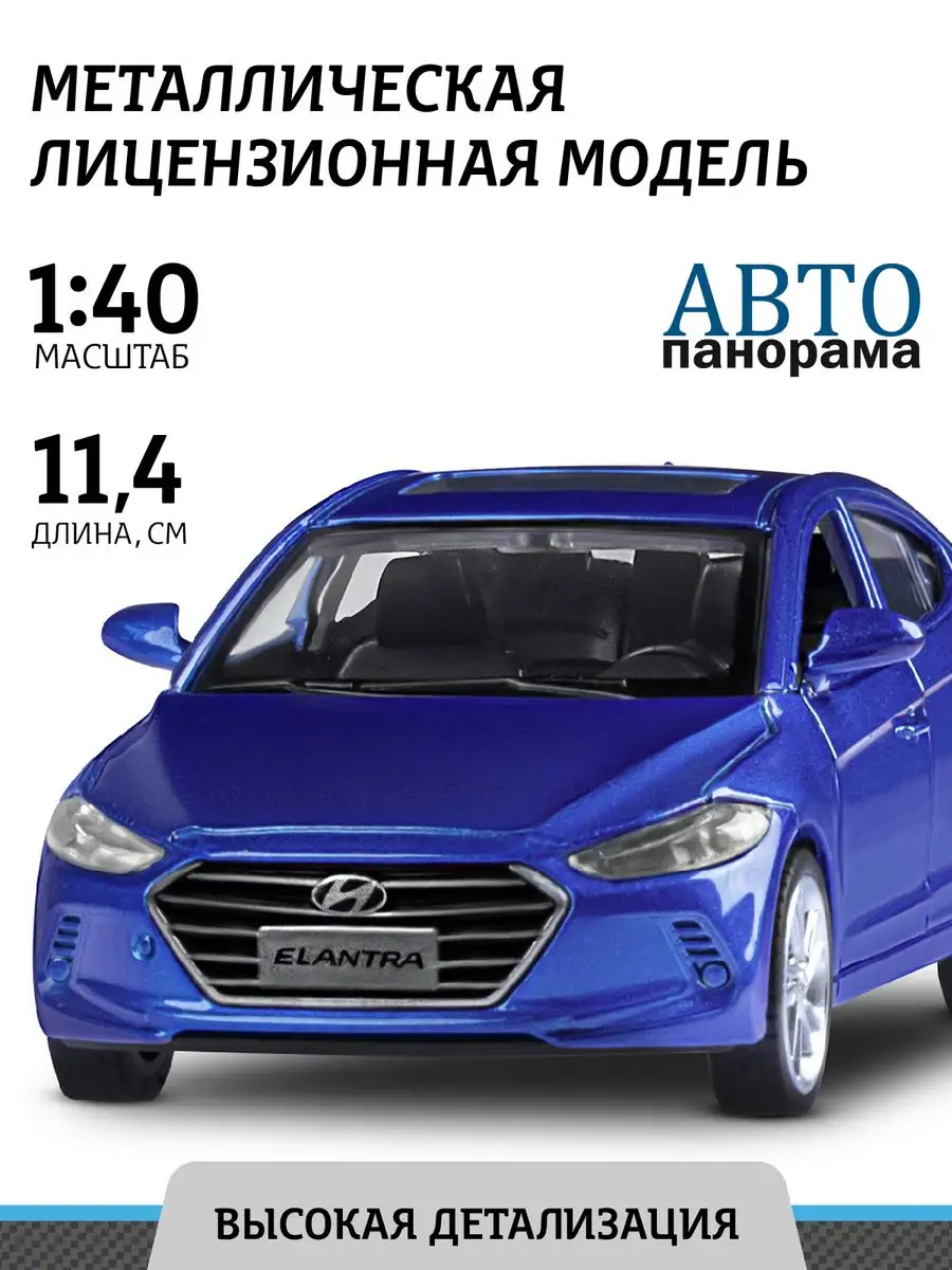 Машинка металлическая игрушка детская HYUNDAI ELANTRA АВТОПАНОРАМА 26251540  купить за 425 ₽ в интернет-магазине Wildberries