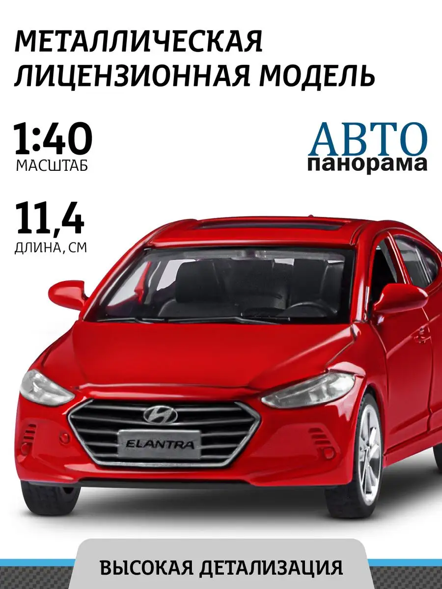 Машинка металлическая игрушка детская HYUNDAI ELANTRA АВТОПАНОРАМА 26251541  купить за 400 ₽ в интернет-магазине Wildberries