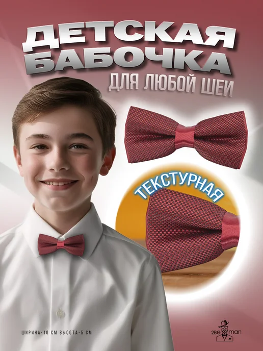 2beMan Галстук бабочка красная детская жаккардовая текстурная, красный