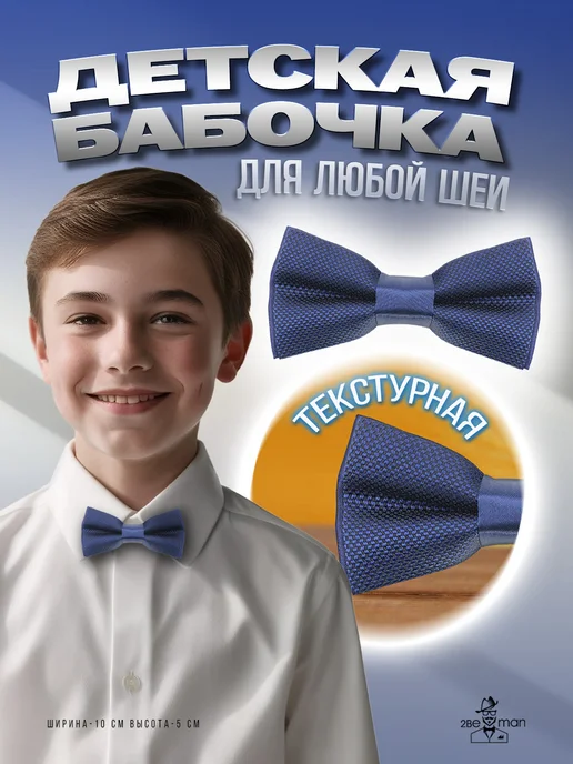 2beMan Галстук бабочка для детей темно-синяя жаккардовая текстурная, синий