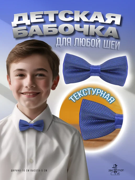 2beMan Галстук бабочка красная детская жаккардовая текстурная, синий