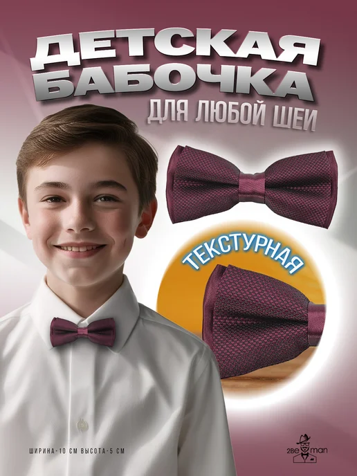 2beMan Бабочка детская жаккардовая бордовая текстурная, красный