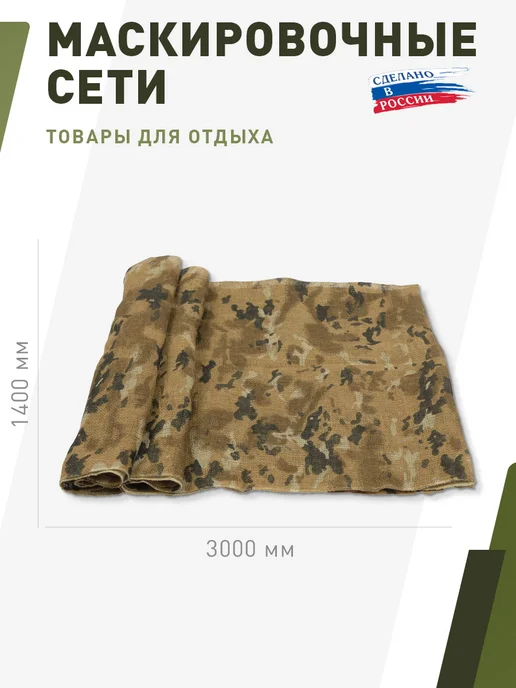 НИТЕКС Маскировочное полотно "Бурлап Болото" размером 1,4*3 метра, 1.4x3, 3 м