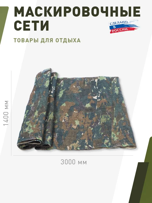 НИТЕКС Маскировочное полотно "Бурлап Лес" размером 1,4*3 метра, 1.4x3, 3 м