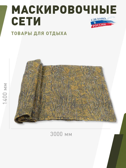 НИТЕКС Маскировочное полотно "Бурлап Поле" размером 1,4*3 метра, 1.4x3, 3 м