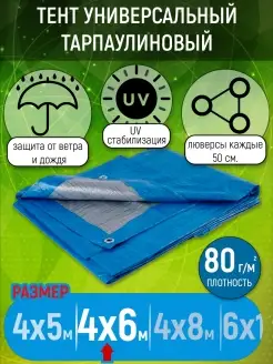 Тент универсальный, 4х6м, 80г м2, укрывной, туристический Тарпикс 26253716 купить за 1 123 ₽ в интернет-магазине Wildberries