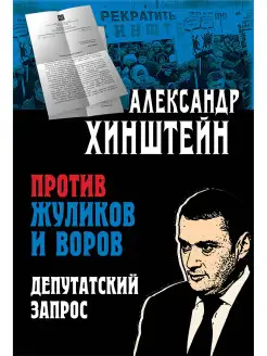 Против жуликов и воров. Депутатский запрос Издательство ОЛМА Медиа Групп 26253746 купить за 339 ₽ в интернет-магазине Wildberries