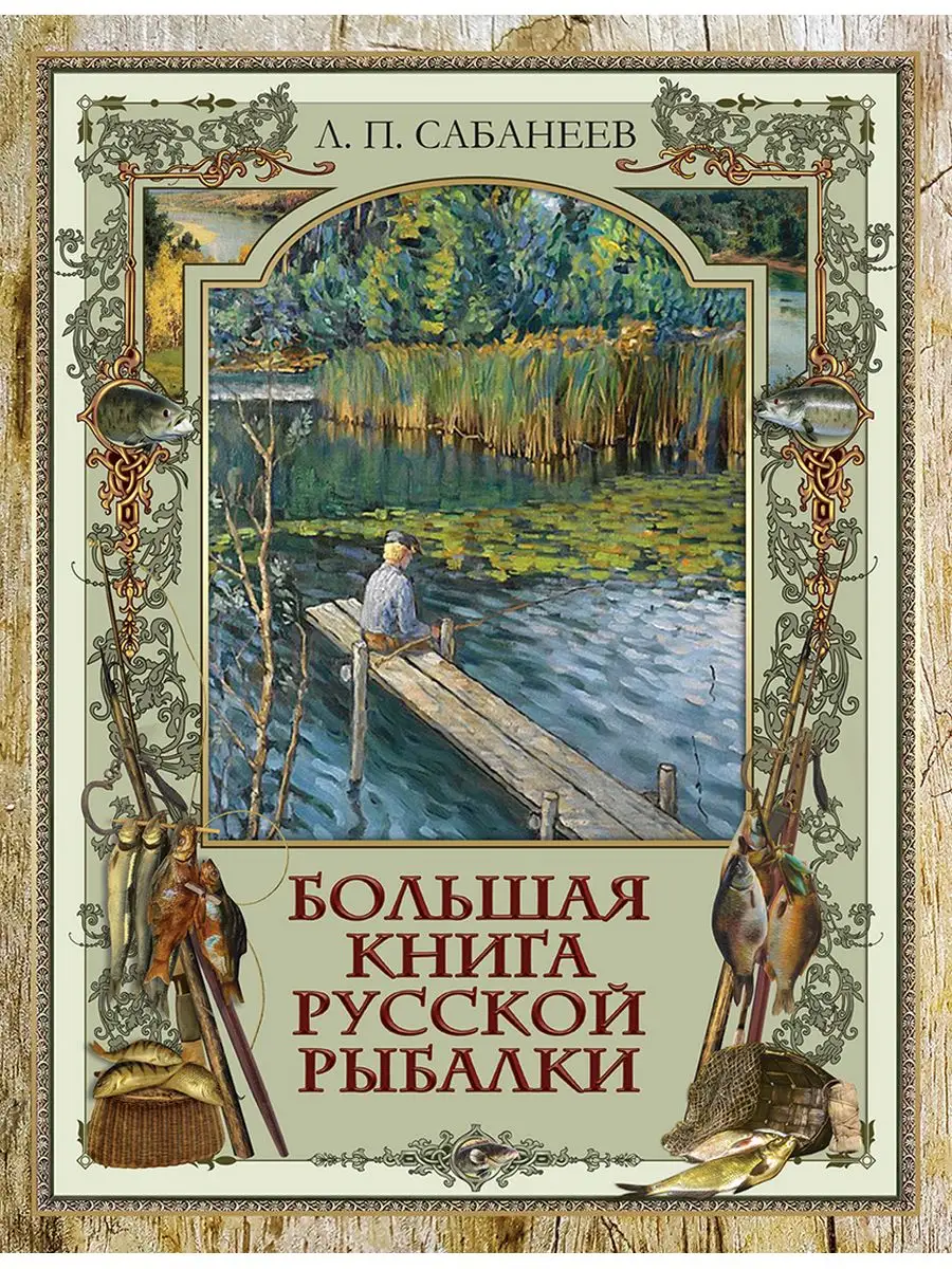 Большая книга русской рыбалки Издательство ОЛМА Медиа Групп 26253748 купить  в интернет-магазине Wildberries