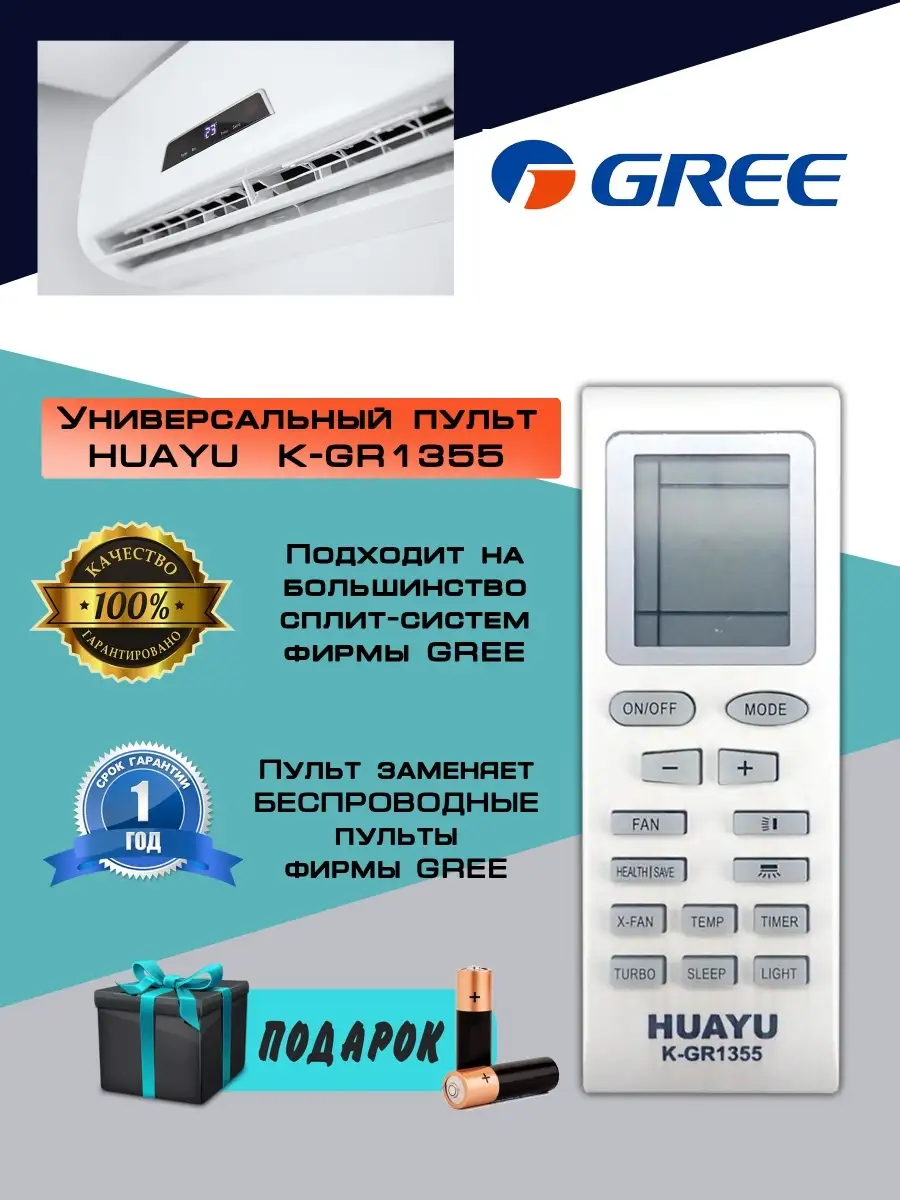 Универсальный пульт для кондиционера Gree K-GR1355 HUAYU 26254129 купить за  476 ₽ в интернет-магазине Wildberries