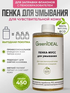 Мусс пенка для умывания очищающая и увлажняющая GreenIDEAL 26254778 купить за 411 ₽ в интернет-магазине Wildberries