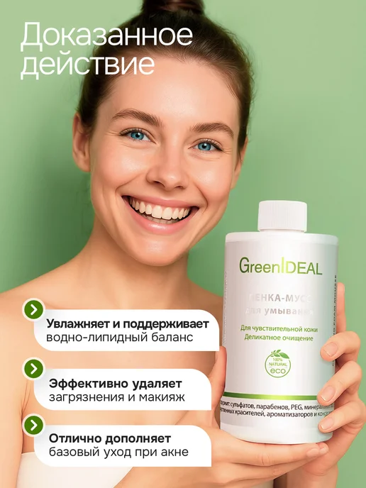 GreenIDEAL Мусс пенка для умывания очищающая и увлажняющая, 450 мл, фото 3