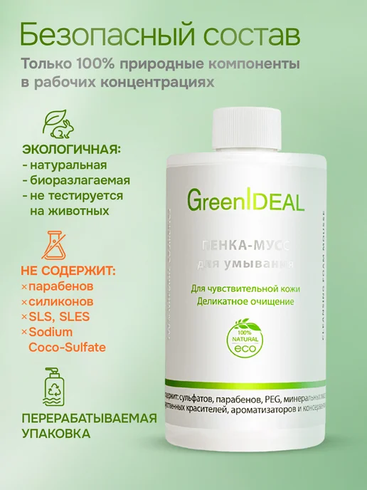 GreenIDEAL Мусс пенка для умывания очищающая и увлажняющая, 450 мл, фото 7