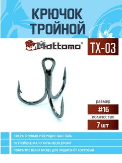 Крючок тройной для рыбалки TX-03 №16 (7шт) Mottomo 26254900 купить за 403 ₽ в интернет-магазине Wildberries