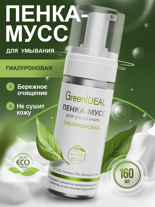 GreenIDEAL Пенка для умывания лица, 160 мл