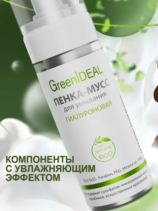 GreenIDEAL Пенка для умывания лица, 160 мл, фото 2