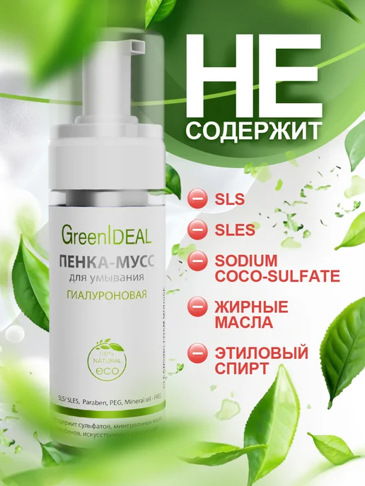GreenIDEAL Пенка для умывания лица, 160 мл, фото 4