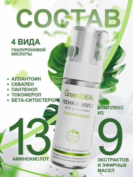 GreenIDEAL Пенка для умывания лица, 160 мл, фото 7