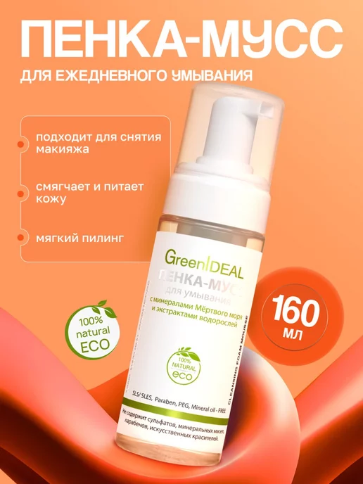 GreenIDEAL Мусс пенка для умывания очищающая питающая и смягчающая, 160 мл
