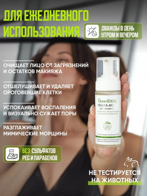 GreenIDEAL Мусс пенка для умывания очищающая питающая и смягчающая, 160 мл, фото 4