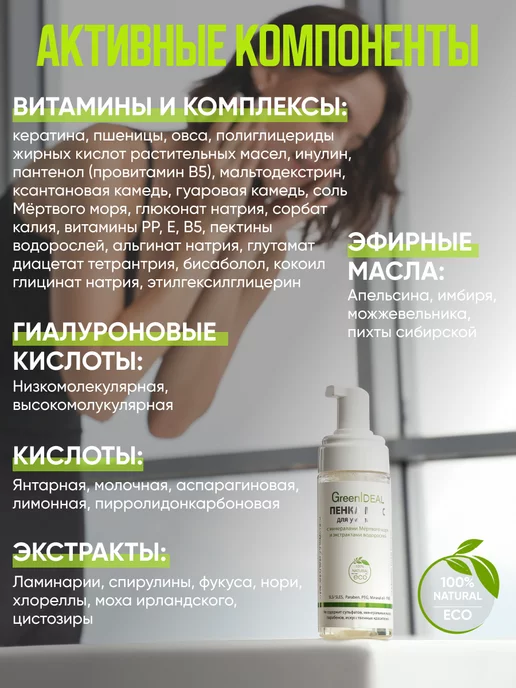 GreenIDEAL Мусс пенка для умывания очищающая питающая и смягчающая, 160 мл, фото 6