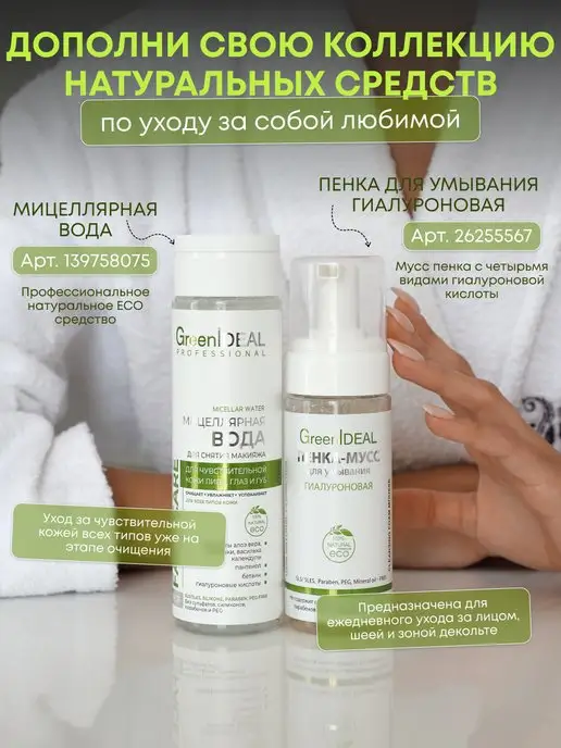 GreenIDEAL Мусс пенка для умывания очищающая питающая и смягчающая, 160 мл, фото 8