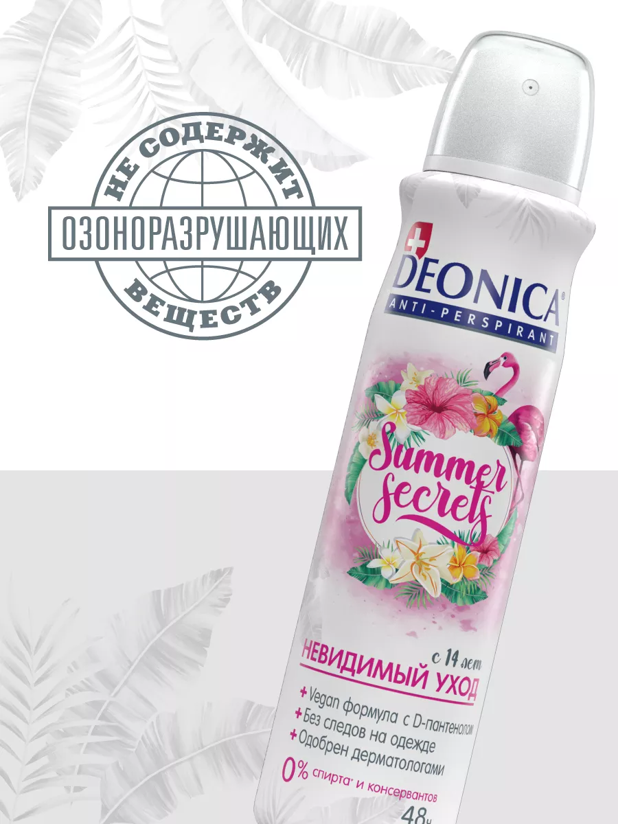 Дезодорант антиперспирант Summer Secrets и Paradise DEONICA 26256910 купить  за 422 ₽ в интернет-магазине Wildberries