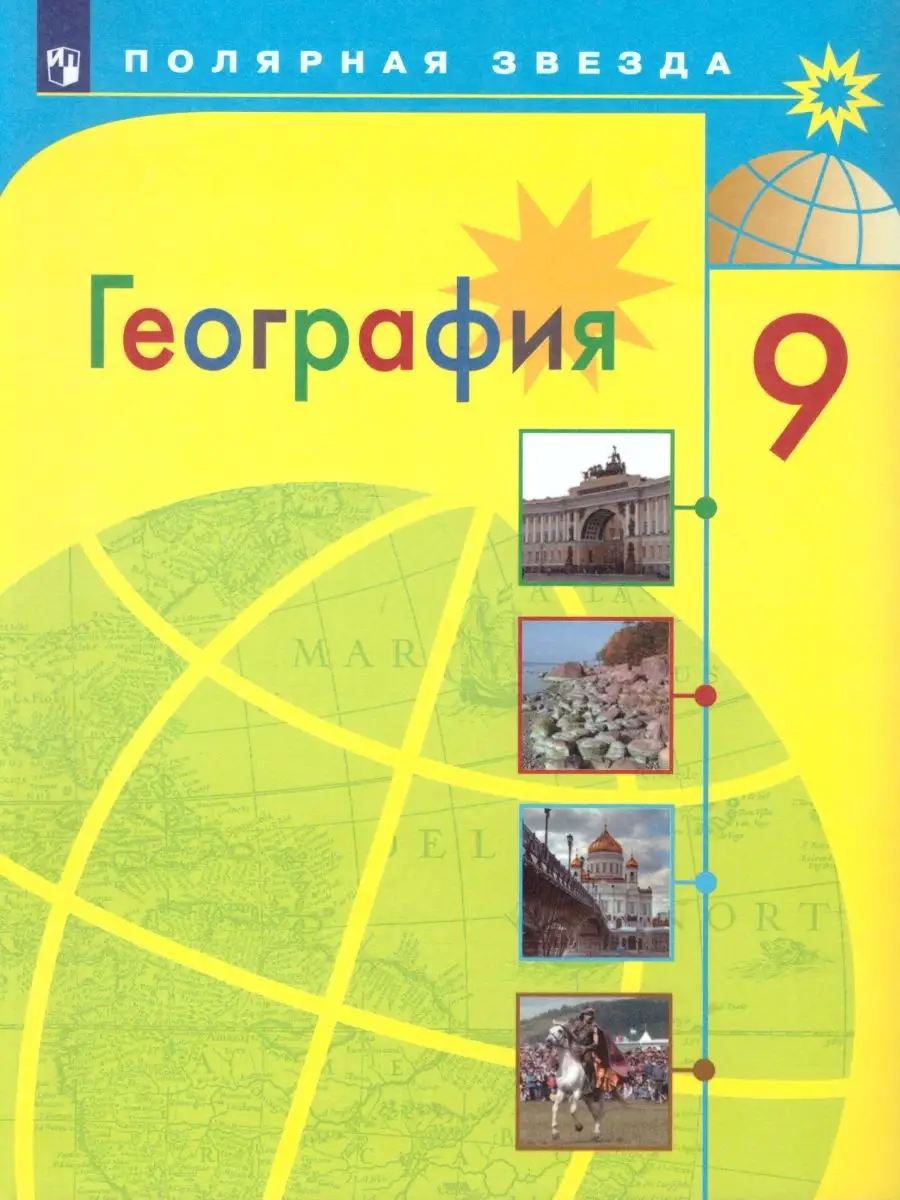 География 9 класс. География России. Учебник Просвещение 26259867 купить за  1 296 ₽ в интернет-магазине Wildberries