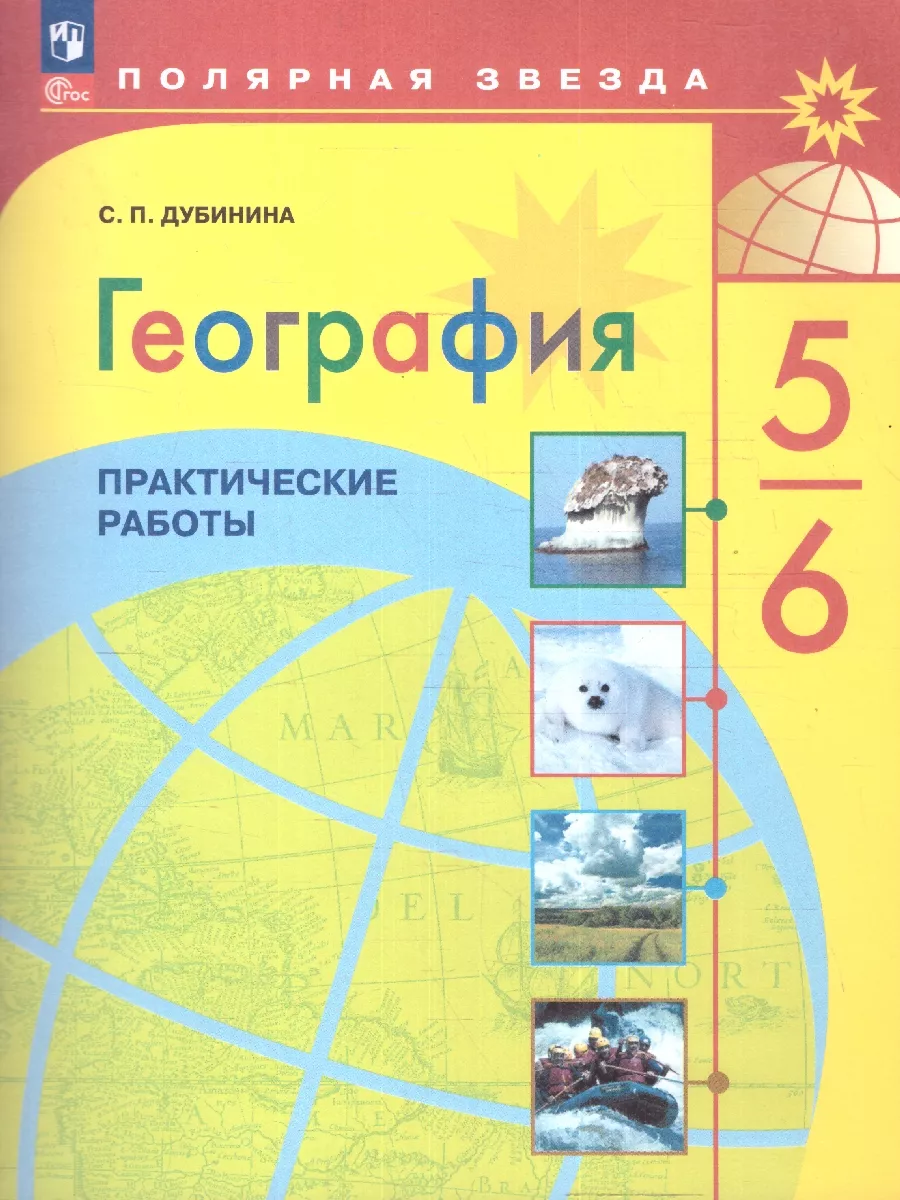 География 5-6 класс. Практические работы.УМК Полярная звезда Просвещение  26259868 купить за 270 ₽ в интернет-магазине Wildberries