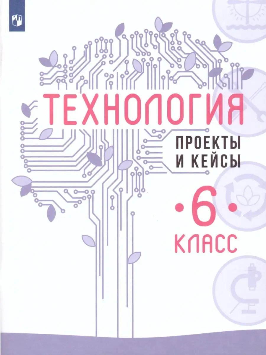 Технология 6 класс. Проекты и кейсы. Пособие Просвещение 26259884 купить за  390 ₽ в интернет-магазине Wildberries