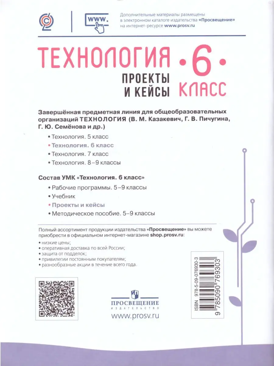 Технология 6 класс. Проекты и кейсы. Пособие Просвещение 26259884 купить за  390 ₽ в интернет-магазине Wildberries