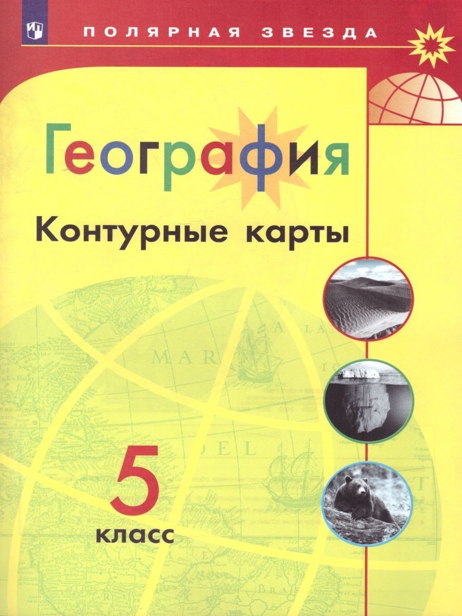 География 10 11 классы контурные карты просвещение