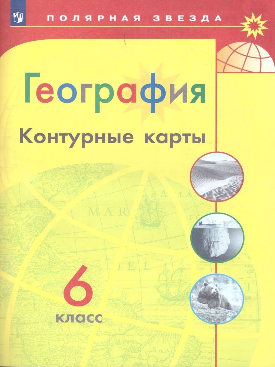 География 6 класс. Контурные карты УМК 