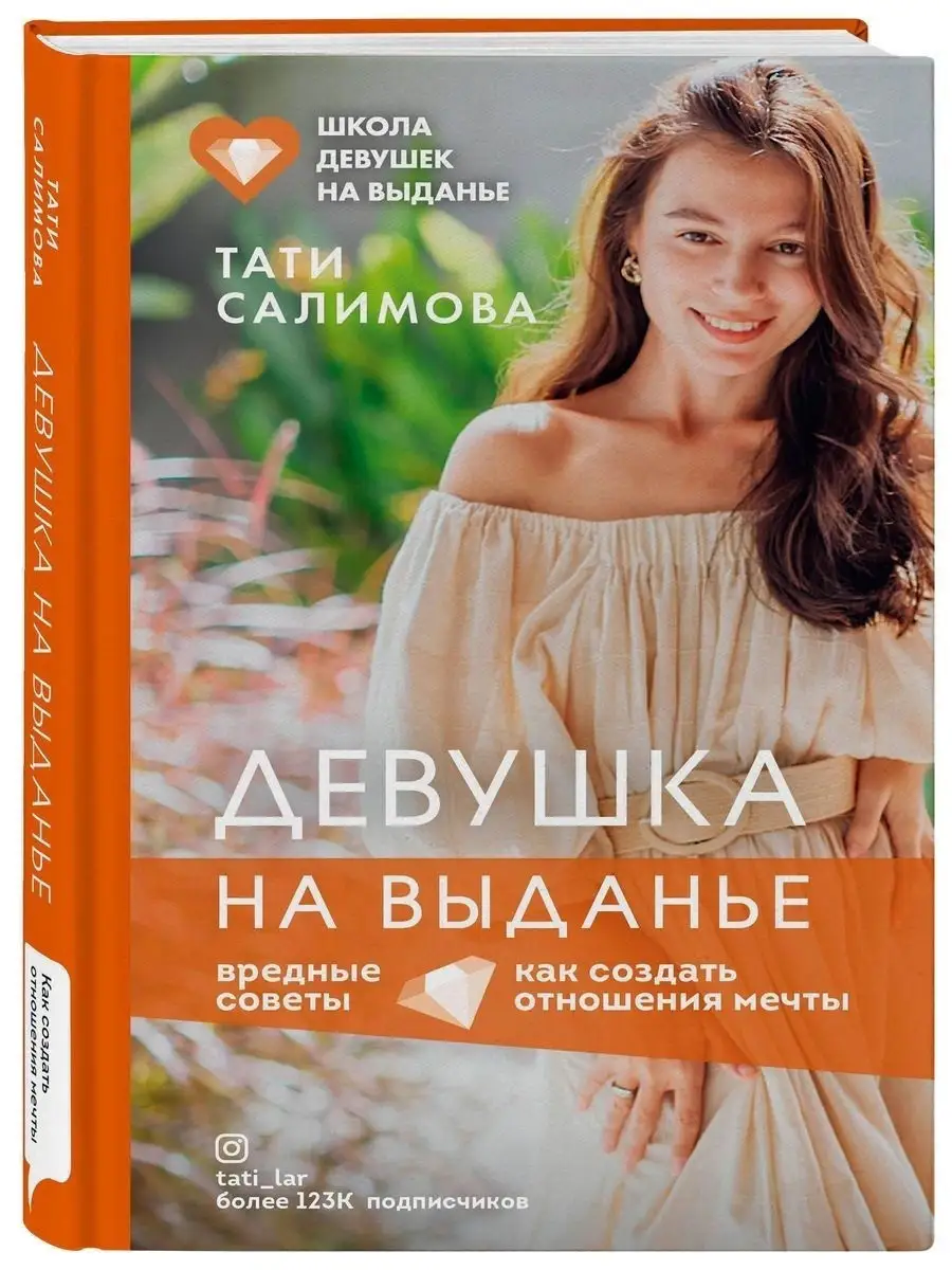 Девушка на выданье. Как создать отношения мечты Эксмо 26260026 купить в  интернет-магазине Wildberries