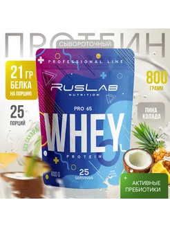 WHEY PRO 65 (800 гр), пина колада Ruslabnutrition 26260632 купить за 788 ₽ в интернет-магазине Wildberries