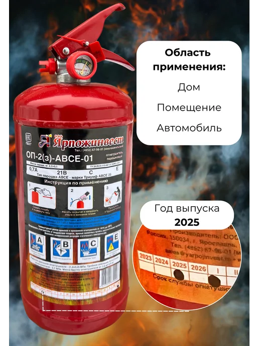 ЯРПОЖИНВЕСТ Огнетушитель порошковый ОП-2 АВСЕ Ярпож, 2 л, фото 2